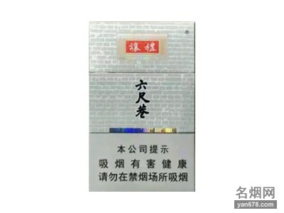 黄山(六尺巷)香烟价格表（多少钱一包）